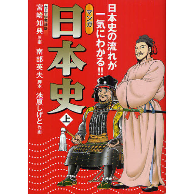 マンガ日本史　日本史の流れが一気にわかる！！　上