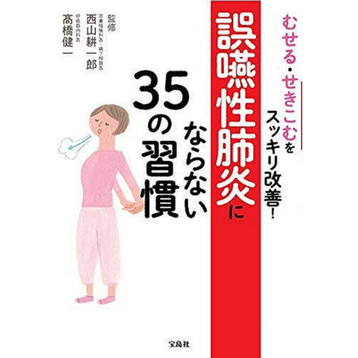 むせる・せきこむをスッキリ改善！誤嚥性肺炎にならない３５の習慣