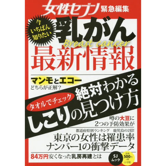 今いちばん知りたい乳がん最新情報 (SJムック)