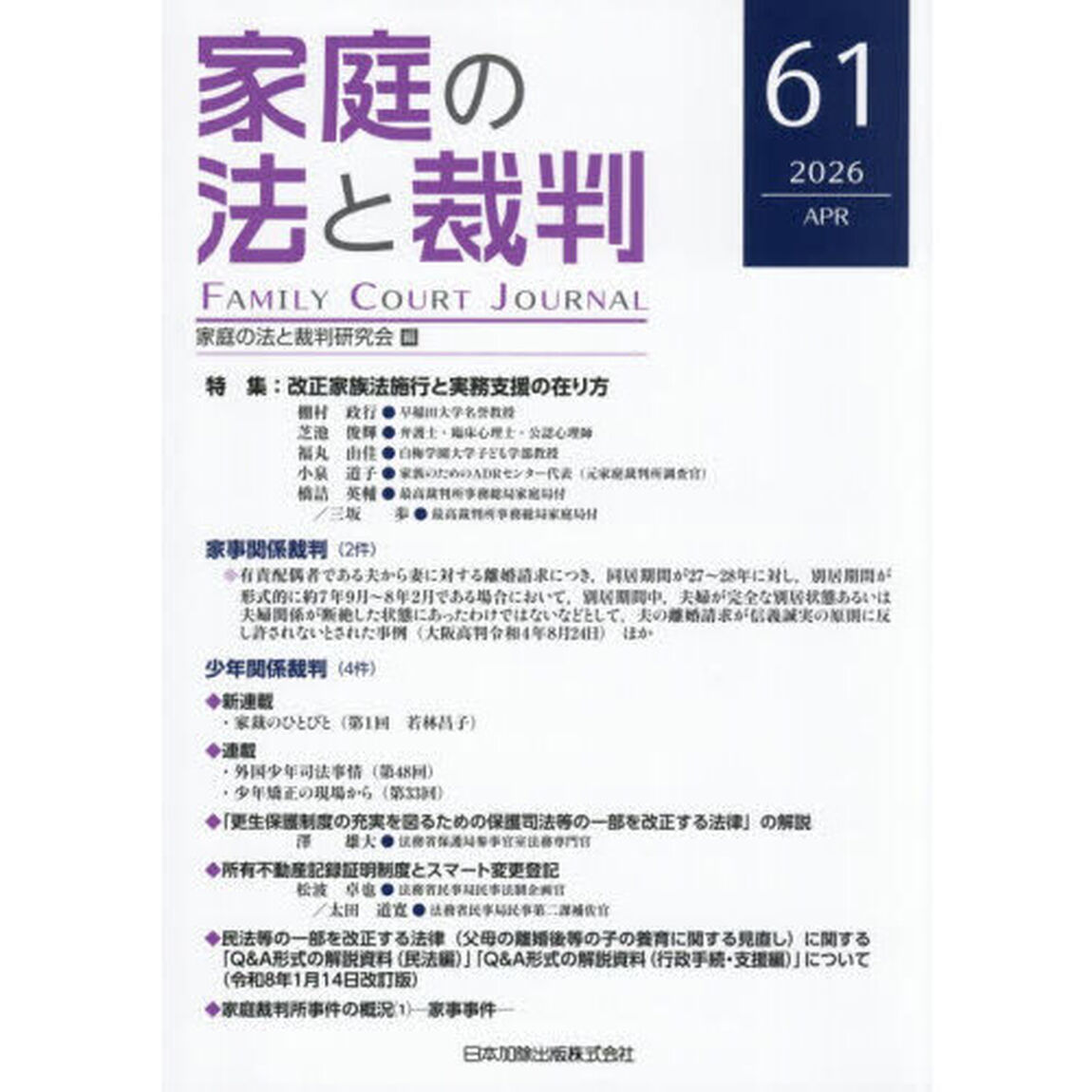 家庭の法と裁判　第６１号（２０２６年４月）「特集改正家族法施行と実務支援の在り方」