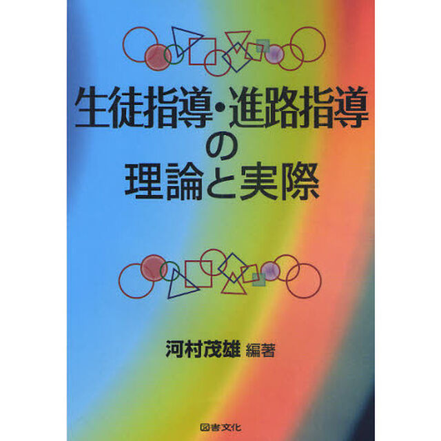 生徒指導・進路指導の理論と実際