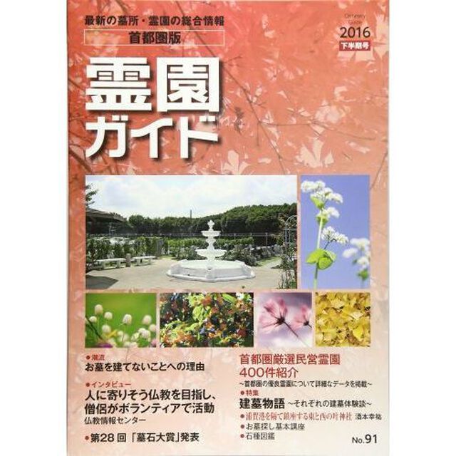 霊園ガイド　最新の墓所・霊園の総合情報　２０１６下半期号　首都圏版
