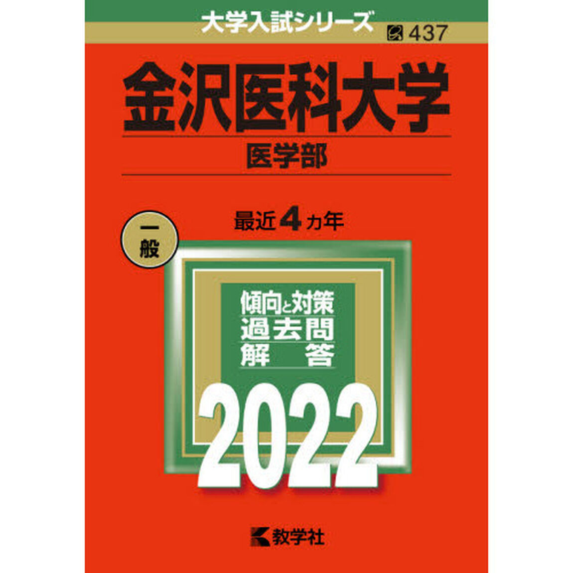 金沢医科大学　医学部　２０２２年版
