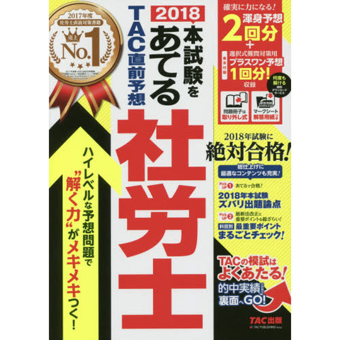 2018本試験をあてる TAC直前予想 社労士