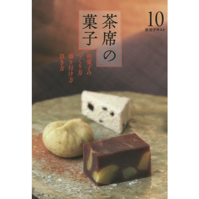 淡交テキスト　〔平成２６年〕１０号「茶席の菓子　和菓子のつくり方盛り付け方頂き方　１０」