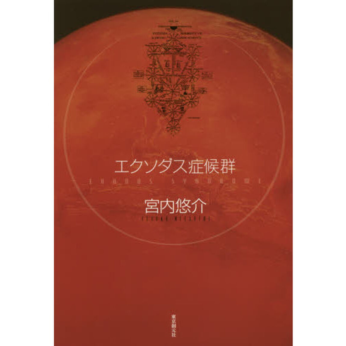 エクソダス症候群