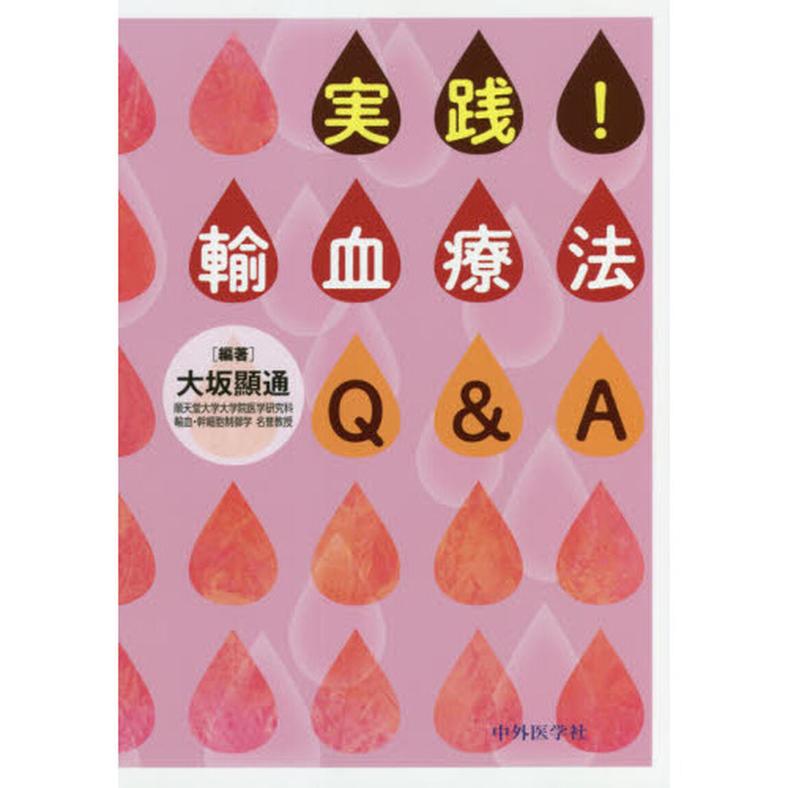実践！輸血療法Ｑ＆Ａ