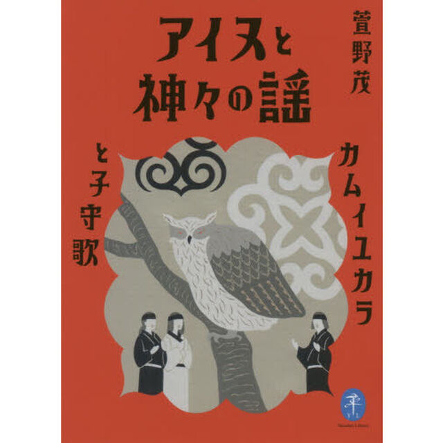 アイヌと神々の謡　カムイユカラと子守歌