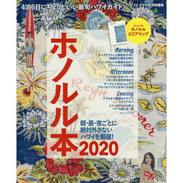 ホノルル本　２０２０「４泊６日にちょうどいい最旬ハワイガイド」