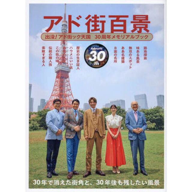 アド街百景　出没！アド街ック天国３０周年メモリアルブック