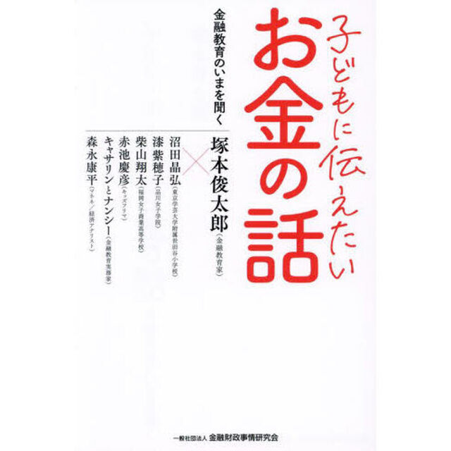 子どもに伝えたいお金の話　金融教育のいまを聞く