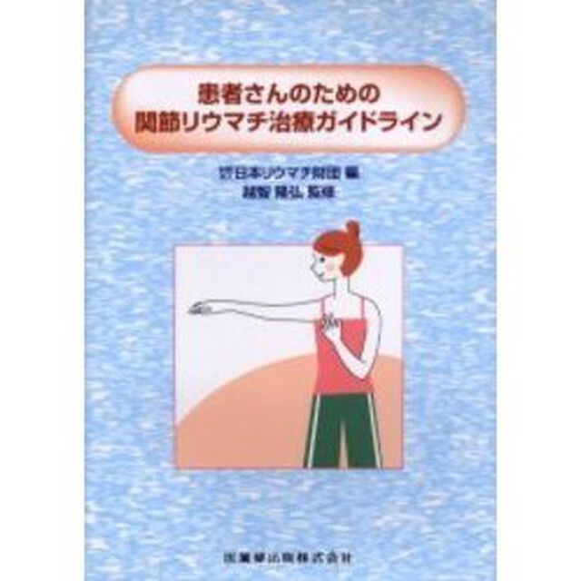 患者さんのための関節リウマチ治療ガイドライン