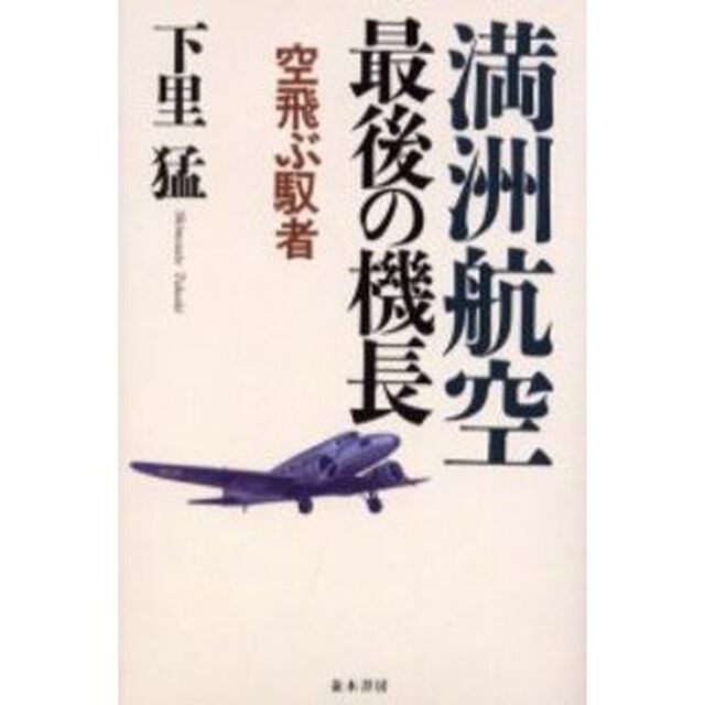 満洲航空最後の機長　空飛ぶ馭者