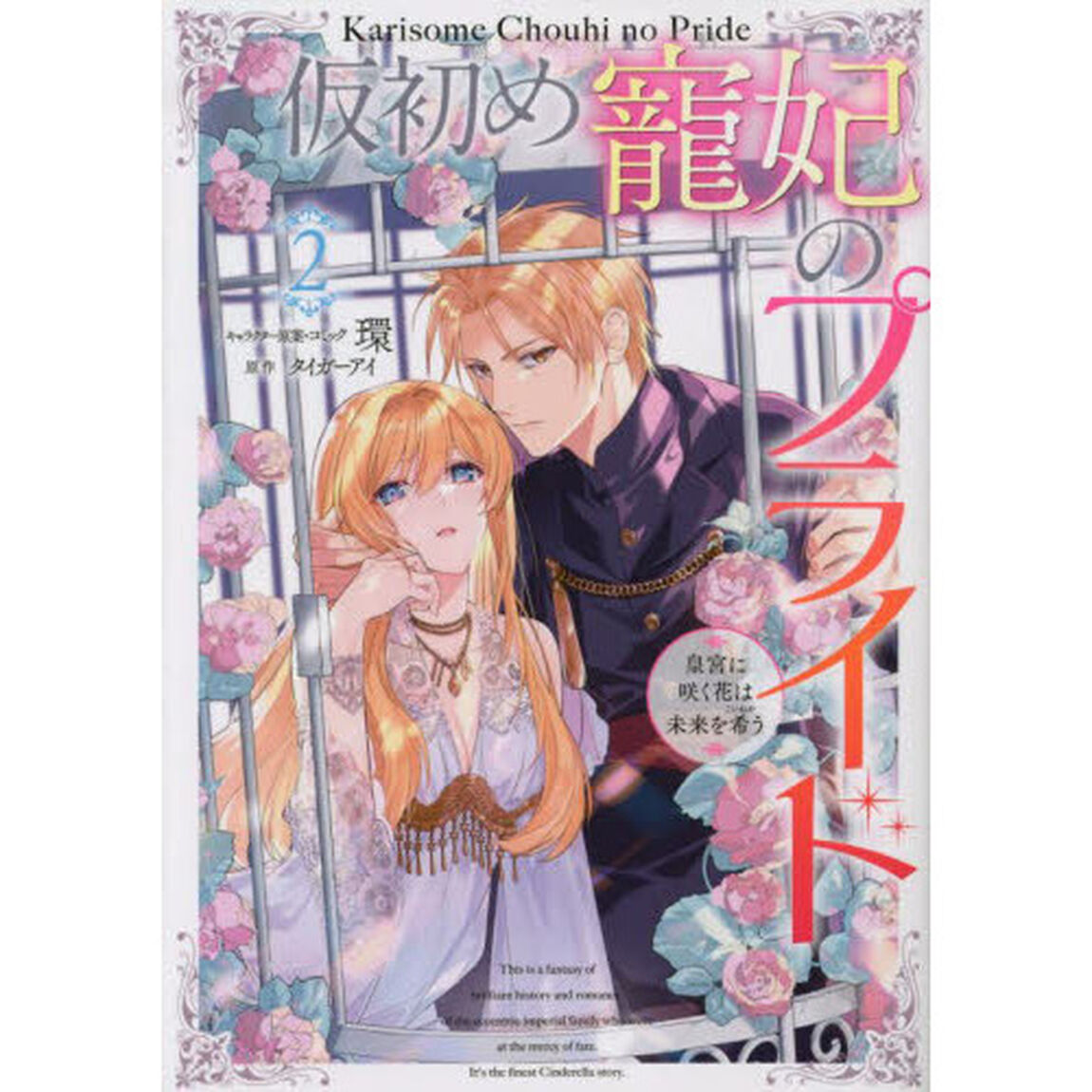 仮初め寵妃のプライド 皇宮に咲く花は未来を希う　２