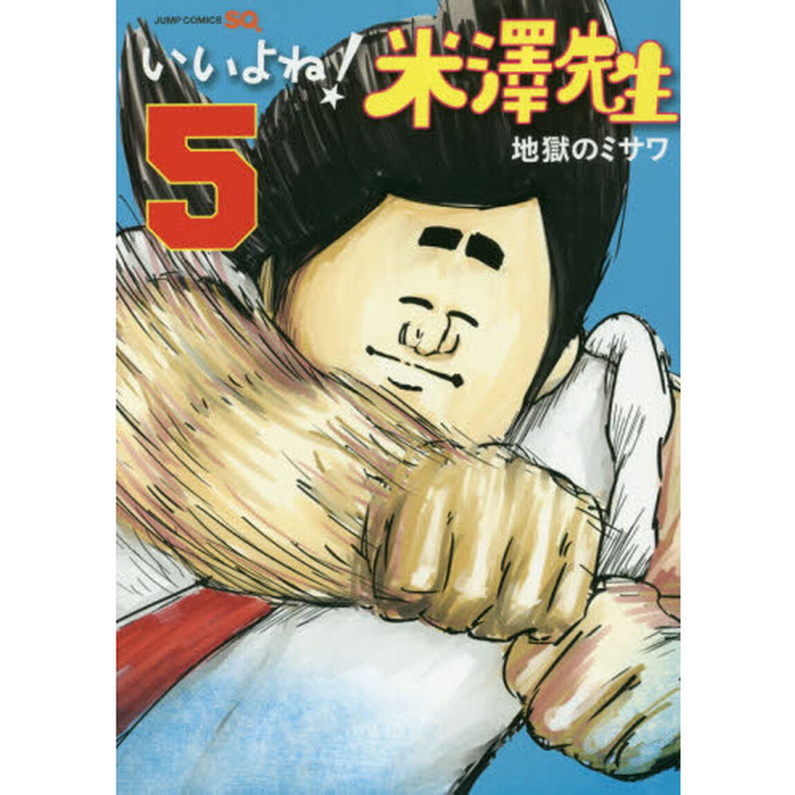 いいよね！米澤先生　５
