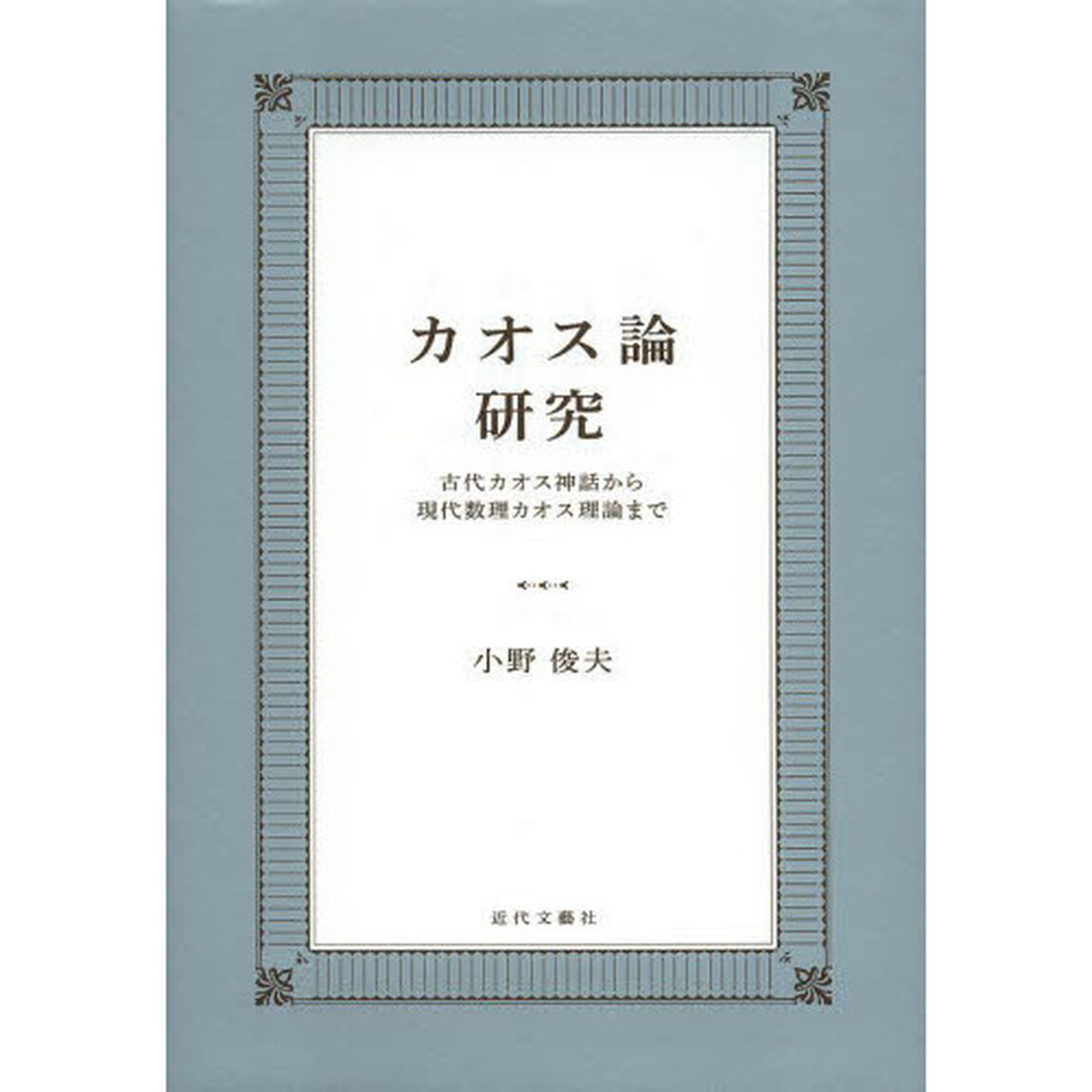 カオス論研究　古代カオス神話から現代数理カオス理論まで
