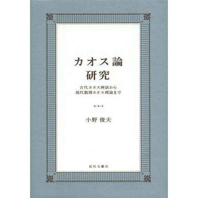 カオス論研究　古代カオス神話から現代数理カオス理論まで