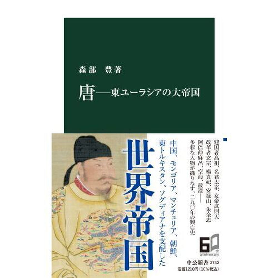 唐　東ユーラシアの大帝国