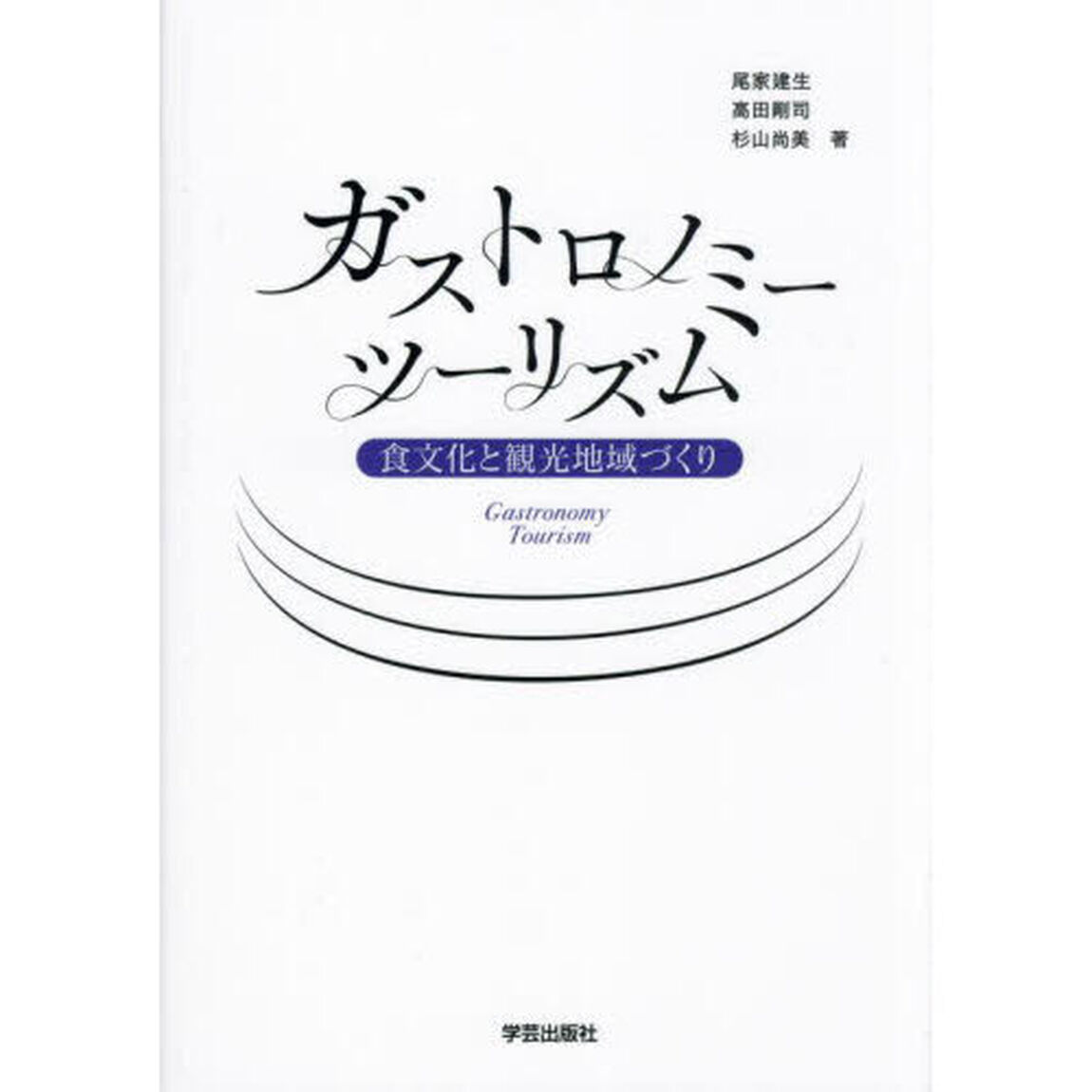 ガストロノミーツーリズム　食文化と観光地域づくり