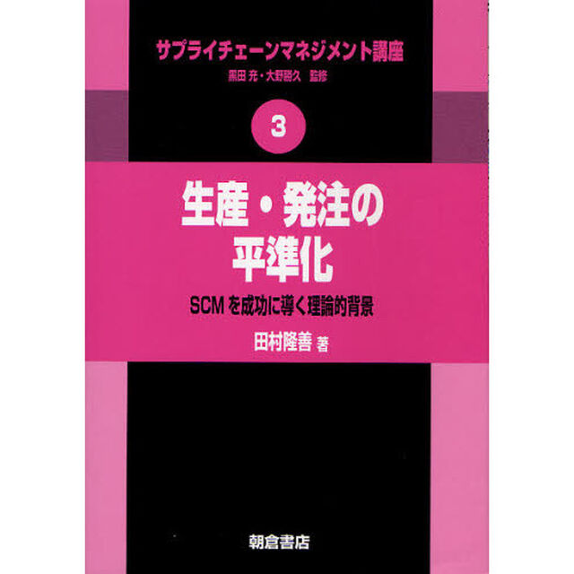 サプライチェーンマネジメント講座　３「生産・発注の平準化　ＳＣＭを成功に導く理論的背景」