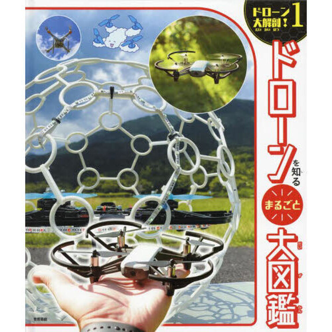 ドローン大解剖！　１「ドローンを知るまるごと大図鑑」
