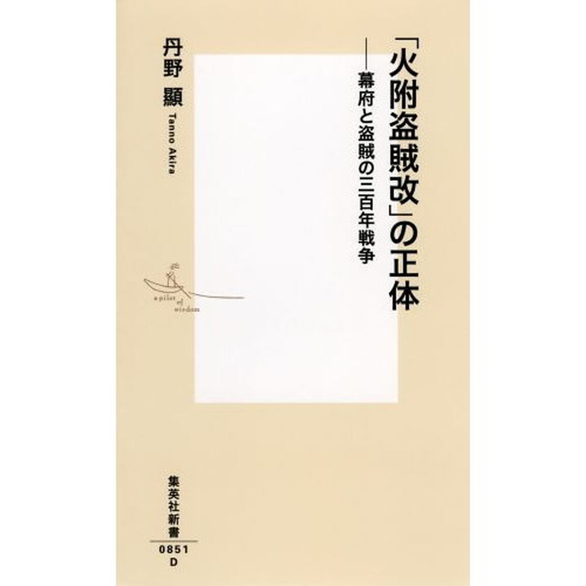 「火附盗賊改」の正体　幕府と盗賊の三百年戦争