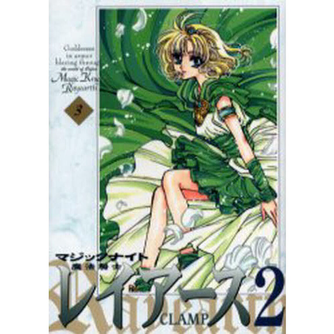 魔法騎士（マジックナイト）レイアース２　３　新装版