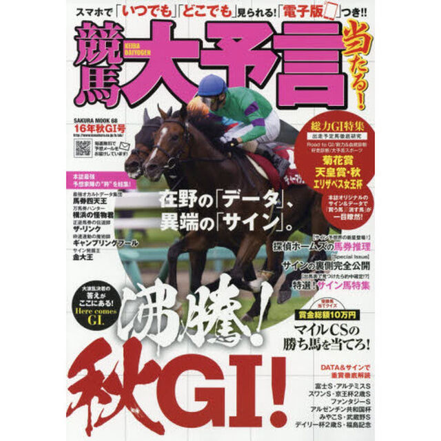 競馬大予言　１６年秋Ｇ１号「〈Ｇ１特集〉菊花賞・天皇賞〈秋〉・エリザベス女王杯●１６年１０〜１１月特別＆重賞データ網羅」
