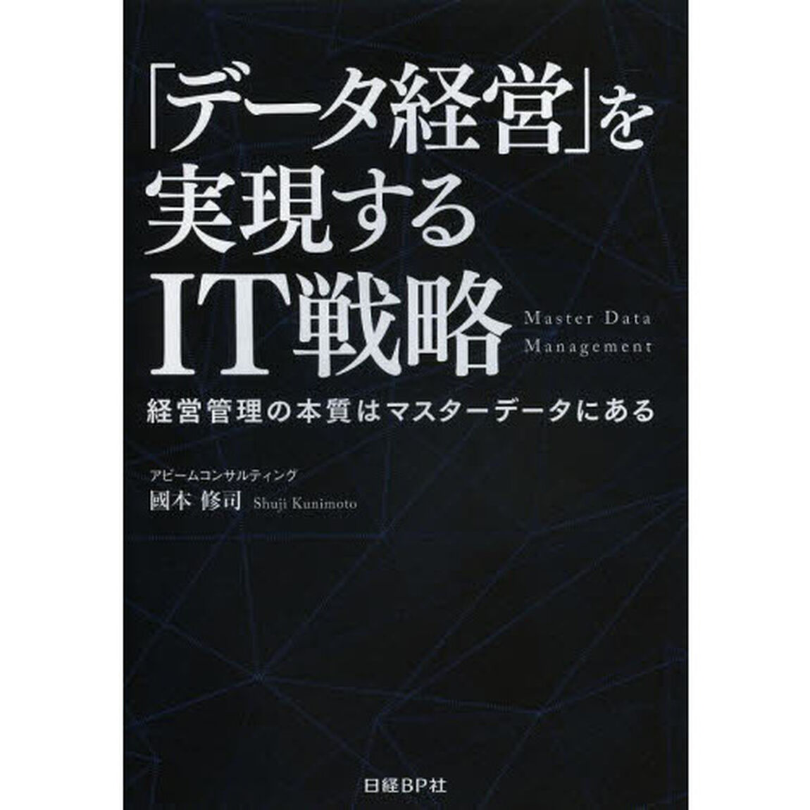 「データ経営」を実現するＩＴ戦略　経営管理の本質はマスターデータにある