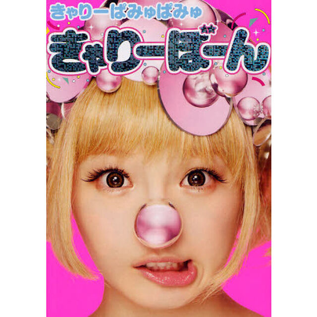 きゃりーぱみゅぱみゅきゃりーぼーん