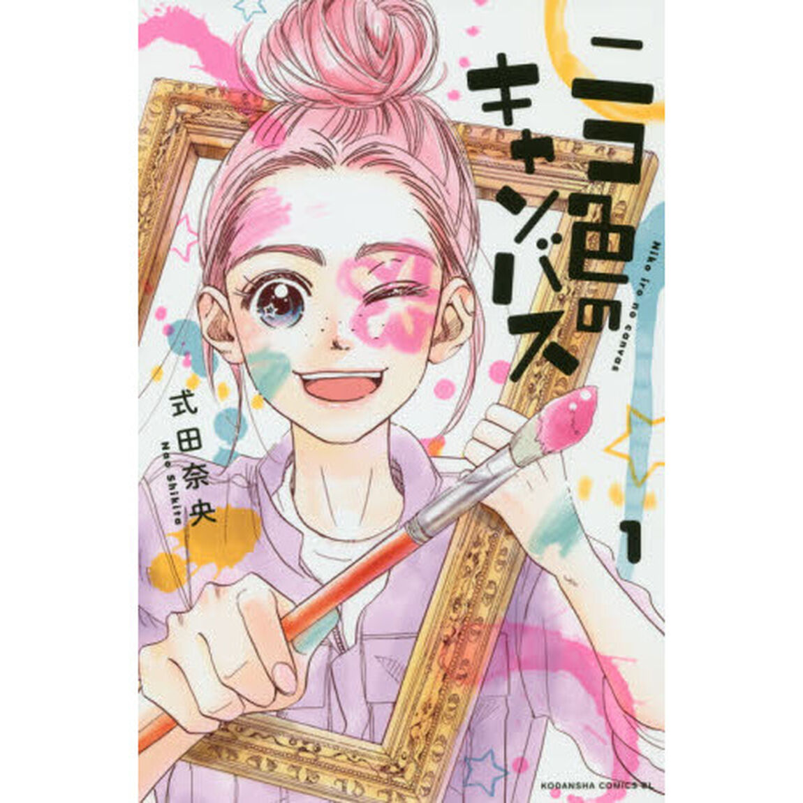 ニコ色のキャンバス　１