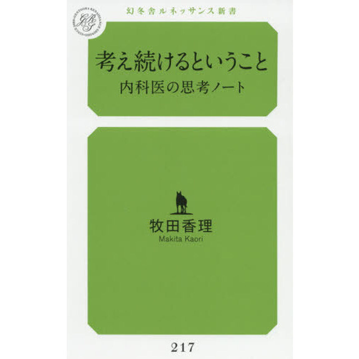 考え続けるということ　内科医の思考ノート