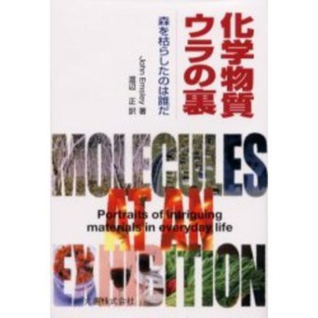 化学物質ウラの裏　森を枯らしたのは誰だ