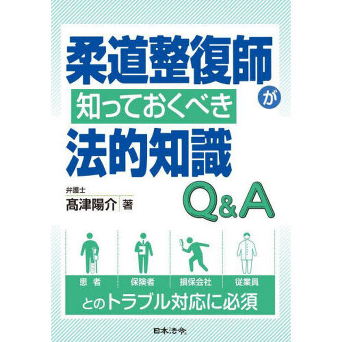 柔道整復師が知っておくべき法的知識Ｑ＆Ａ