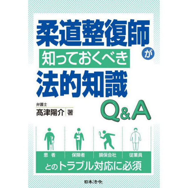 柔道整復師が知っておくべき法的知識Ｑ＆Ａ