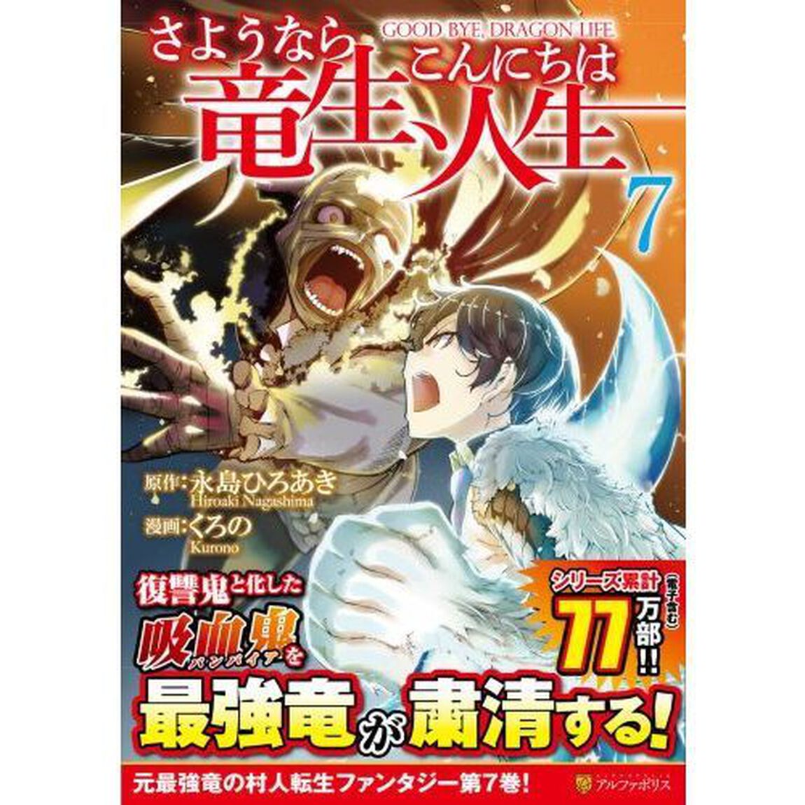 さようなら竜生、こんにちは人生 7