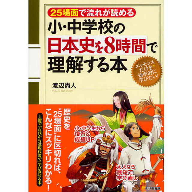小・中学校の日本史を８時間で理解する本　２５場面で流れが読める