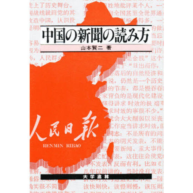 中国の新聞の読み方
