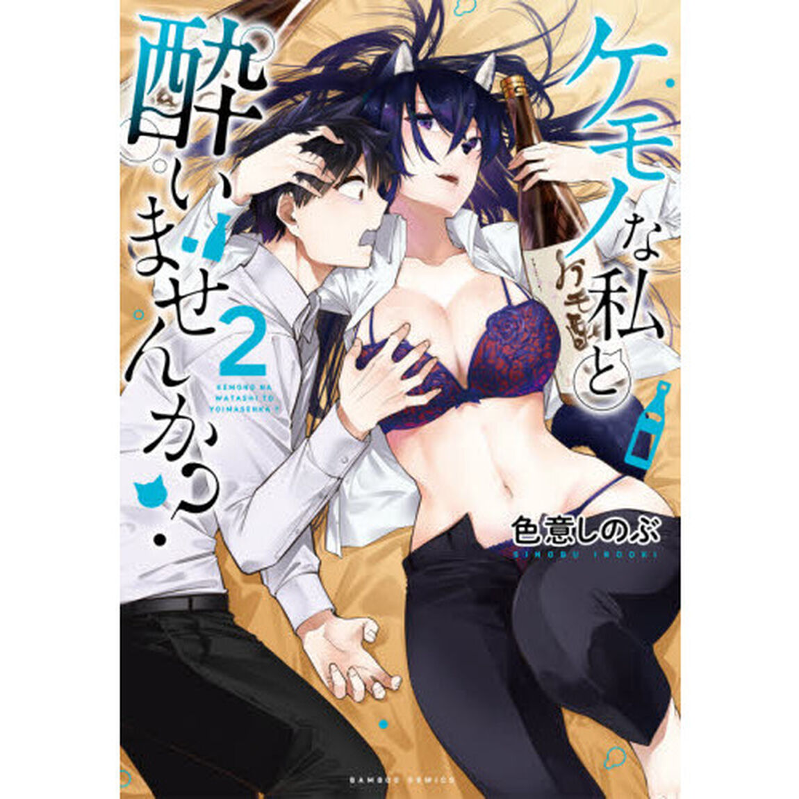 ケモノな私と酔いませんか？　　　２