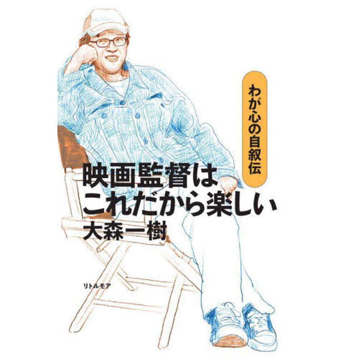 映画監督はこれだから楽しい　わが心の自叙伝