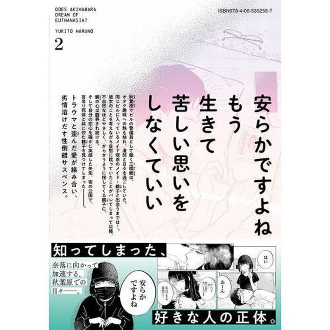 秋葉原はユーサネイジアの夢を見るか？　２