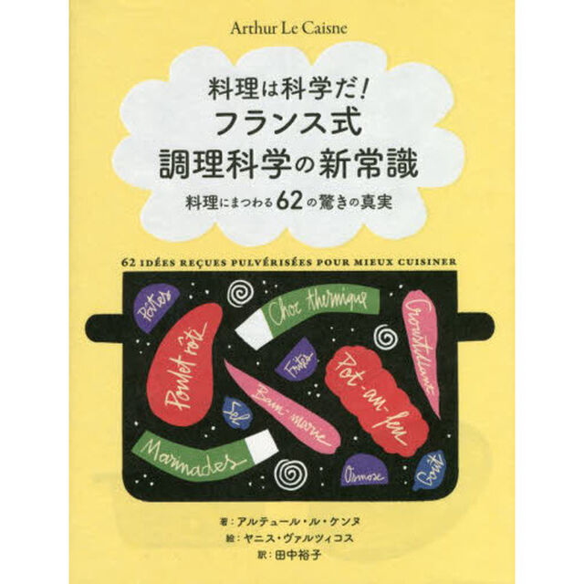 料理は科学だ！フランス式調理科学の新常識　料理にまつわる６２の驚きの真実