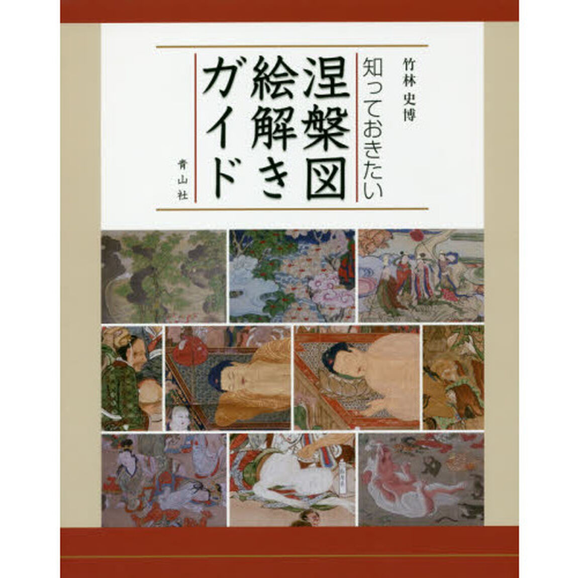 知っておきたい涅槃図絵解きガイド