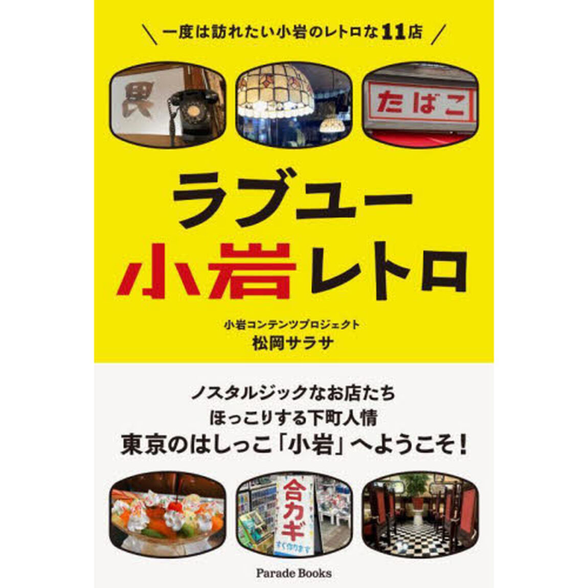 ラブユー小岩レトロ