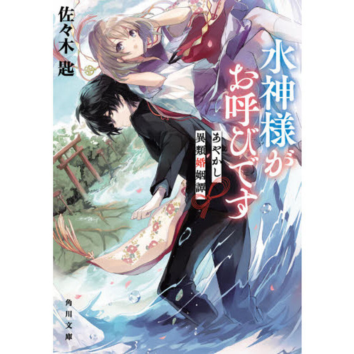 水神様がお呼びです　あやかし異類婚姻譚