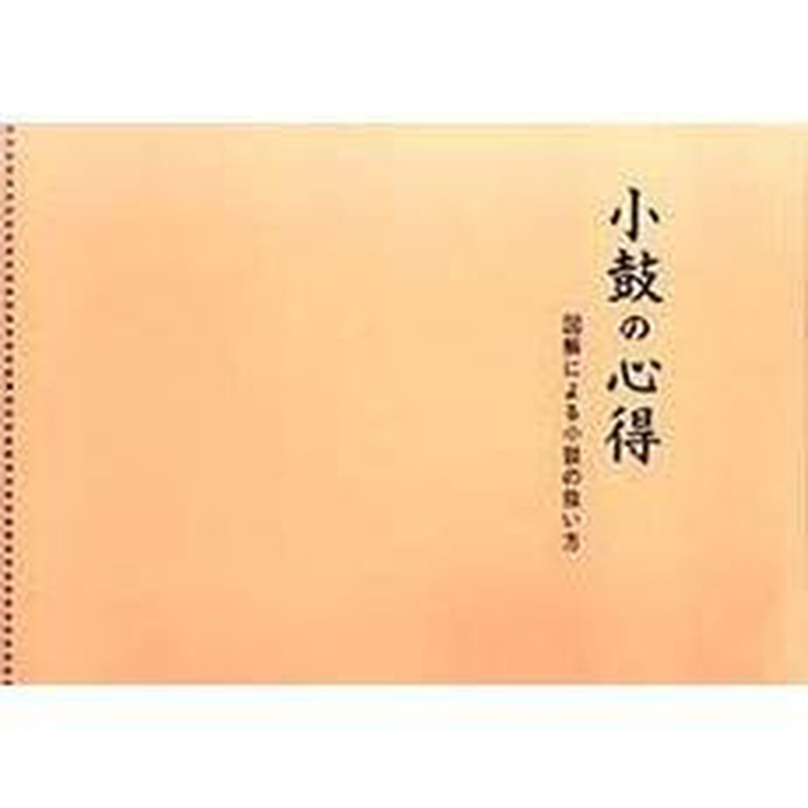 小鼓の心得
