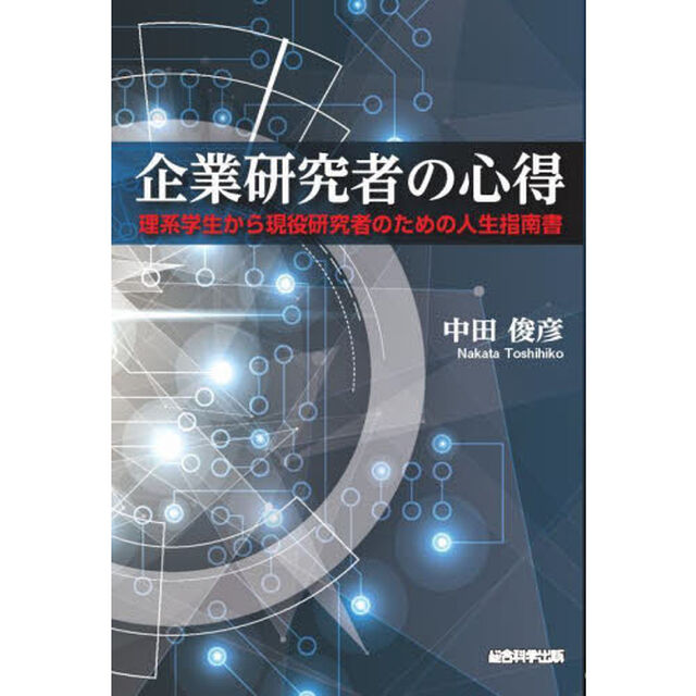 企業研究者の心得　理系学生から現役研究者のための人生指南書