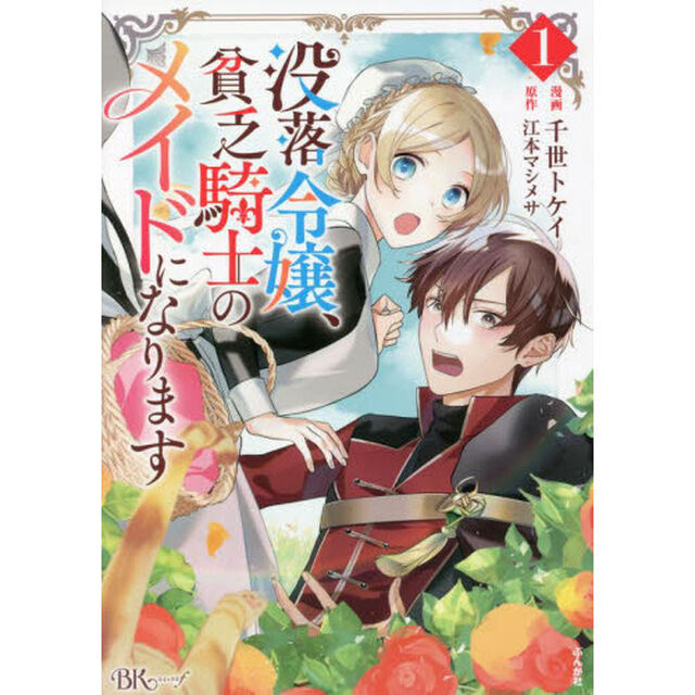 没落令嬢、貧乏騎士のメイドになります　１