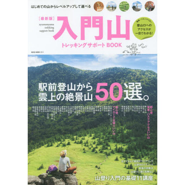 入門山トレッキングサポートＢＯＯＫ　はじめての山からレベルアップして選べる山カタログ５０選「最新版」