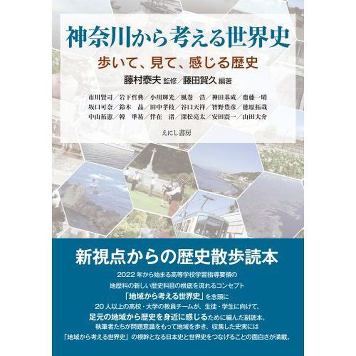 神奈川から考える世界史　歩いて、見て、感じる歴史